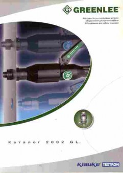 Каталог Klauke TEXTRON 2002, 54-354, Баград.рф